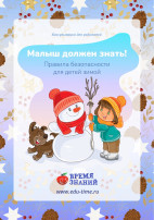Правила безопасности для детей зимой Правила безопасности для детей зимой.