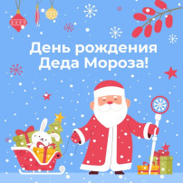 День рождения Дедушки Мороза! День рождения Дедушки Мороза!.