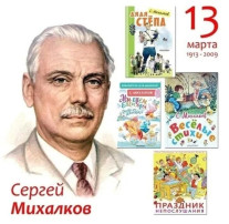 День рождения С. В. Михалкова День рождения С. В. Михалкова.