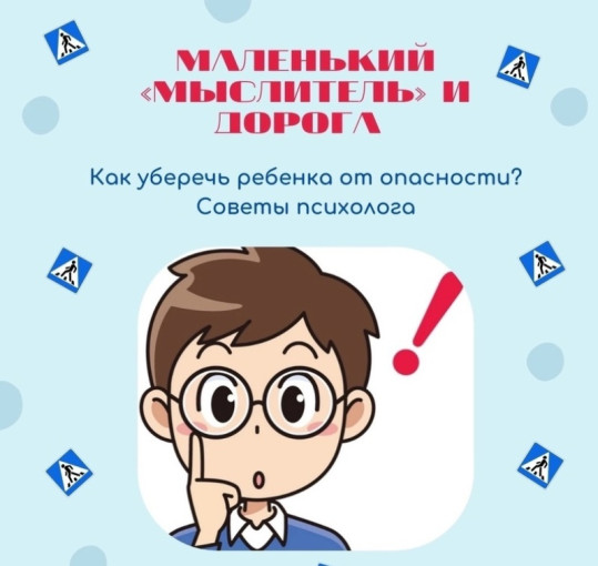 Маленький "мыслитель" и дорога: советы психолога как уберечь ребенка от опасности Маленький "мыслитель" и дорога: советы психолога как уберечь ребенка от опасности.