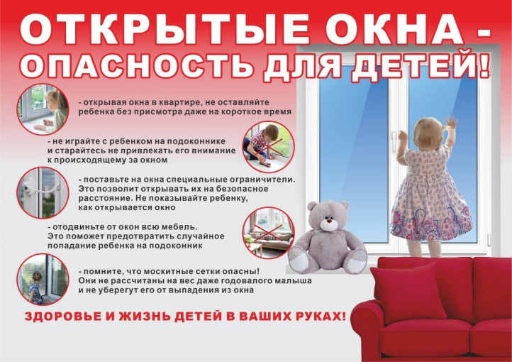 Открытые окна - опасность для детей Открытые окна - опасность для детей.